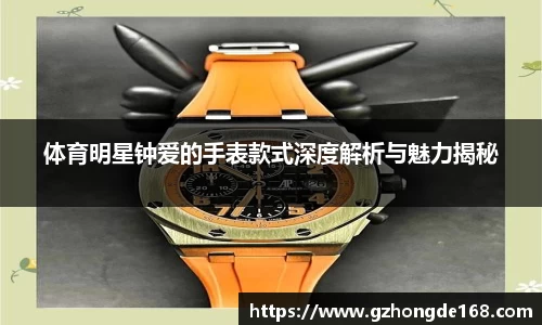 体育明星钟爱的手表款式深度解析与魅力揭秘