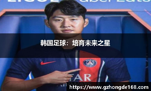 韩国足球：培育未来之星