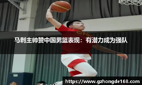 马刺主帅赞中国男篮表现：有潜力成为强队