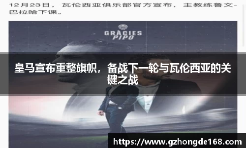 皇马宣布重整旗帜，备战下一轮与瓦伦西亚的关键之战
