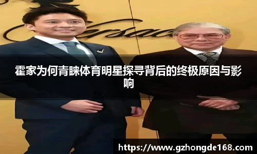 霍家为何青睐体育明星探寻背后的终极原因与影响