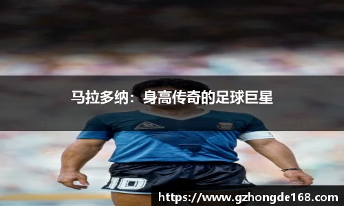 马拉多纳：身高传奇的足球巨星