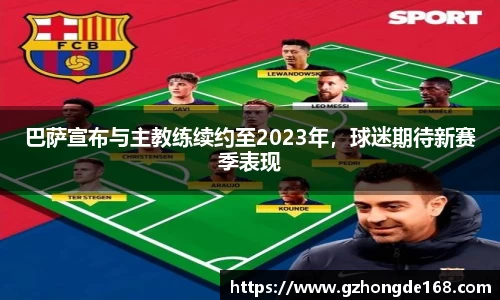 巴萨宣布与主教练续约至2023年，球迷期待新赛季表现