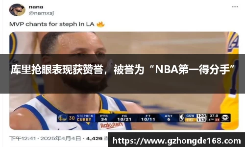 库里抢眼表现获赞誉，被誉为“NBA第一得分手”