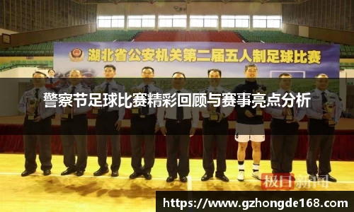 警察节足球比赛精彩回顾与赛事亮点分析