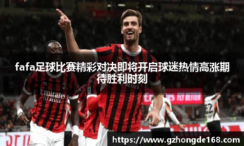 fafa足球比赛精彩对决即将开启球迷热情高涨期待胜利时刻