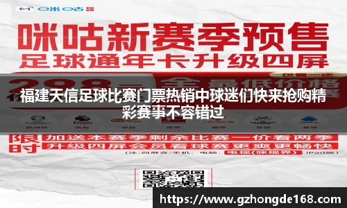 福建天信足球比赛门票热销中球迷们快来抢购精彩赛事不容错过