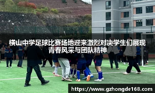 横山中学足球比赛场地迎来激烈对决学生们展现青春风采与团队精神